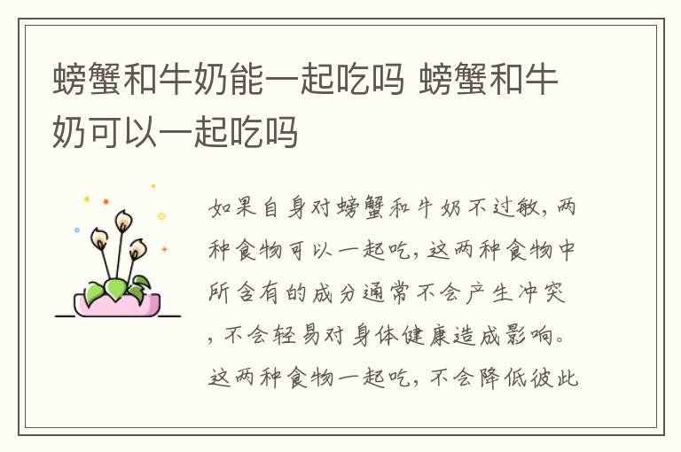 螃蟹和牛奶能一起吃吗 螃蟹和牛奶可以一起吃吗