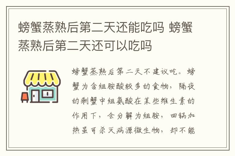 螃蟹蒸熟后第二天还能吃吗 螃蟹蒸熟后第二天还可以吃吗