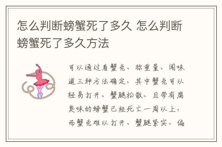 怎么判断螃蟹死了多久 怎么判断螃蟹死了多久方法