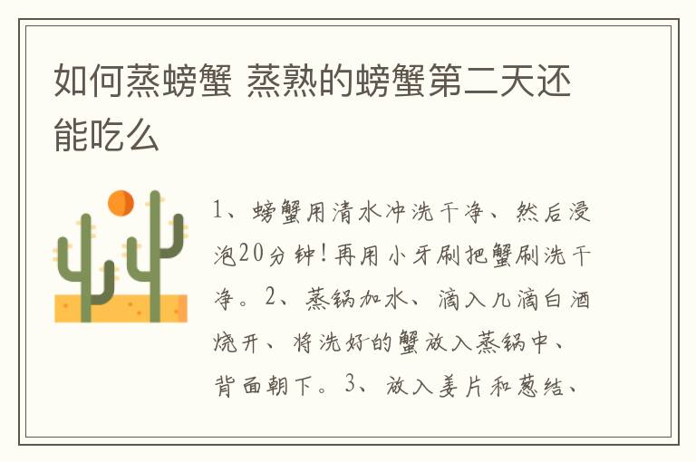 如何蒸螃蟹 蒸熟的螃蟹第二天还能吃么