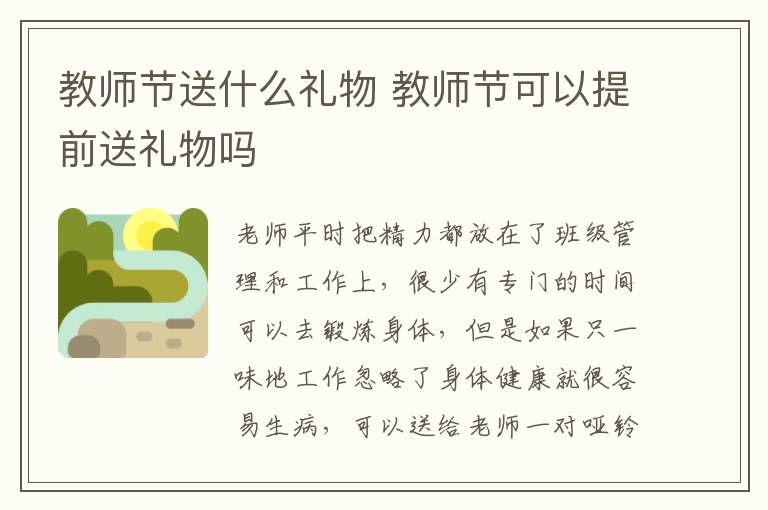 教师节送什么礼物 教师节可以提前送礼物吗