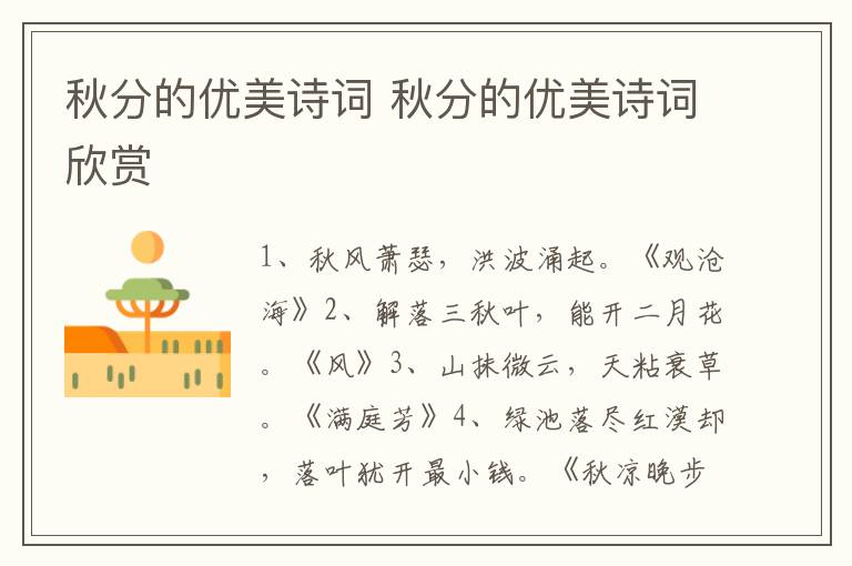 秋分的优美诗词 秋分的优美诗词欣赏