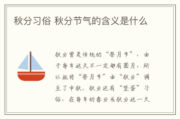 秋分习俗 秋分节气的含义是什么