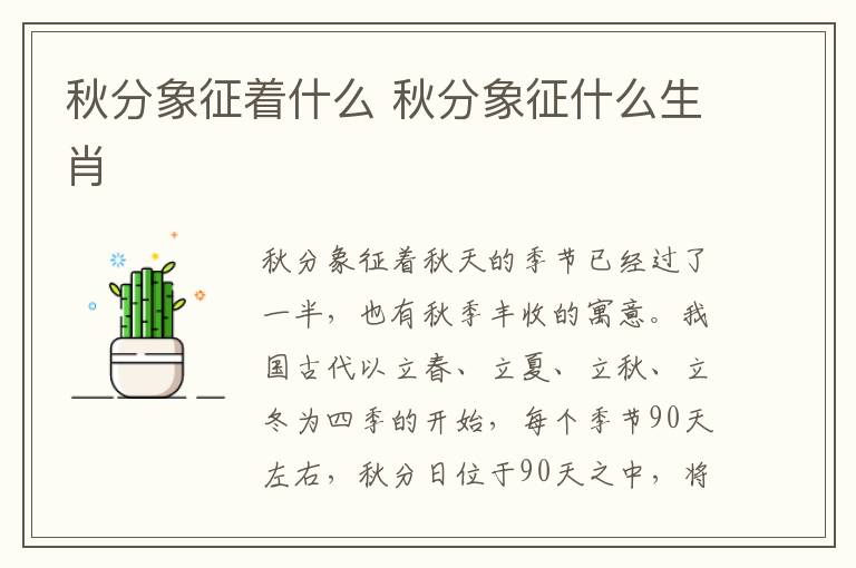 秋分象征着什么 秋分象征什么生肖