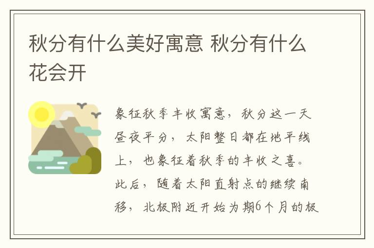 秋分有什么美好寓意 秋分有什么花会开