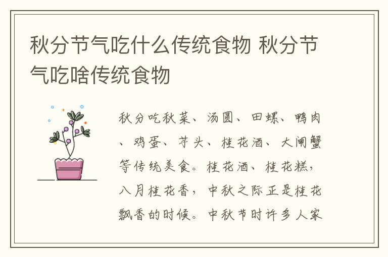 秋分节气吃什么传统食物 秋分节气吃啥传统食物