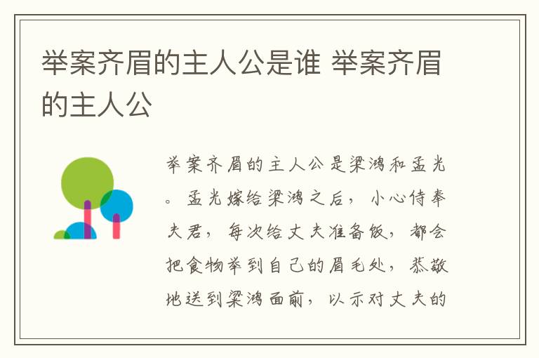 举案齐眉的主人公是谁 举案齐眉的主人公