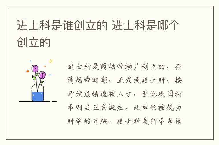 进士科是谁创立的 进士科是哪个创立的