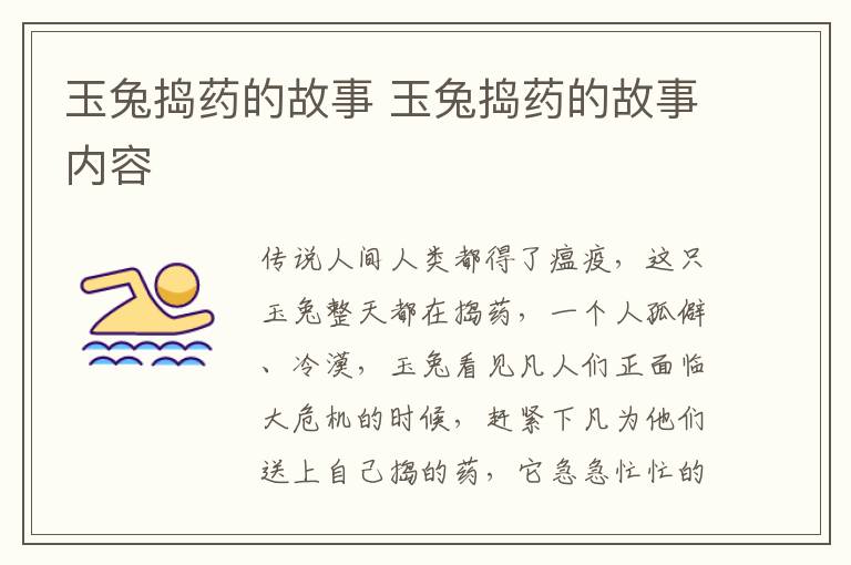 玉兔捣药的故事 玉兔捣药的故事内容