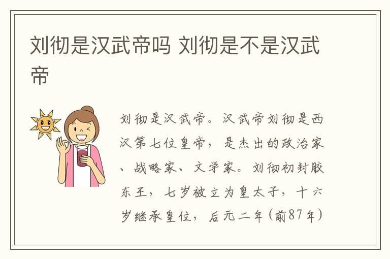 刘彻是汉武帝吗 刘彻是不是汉武帝