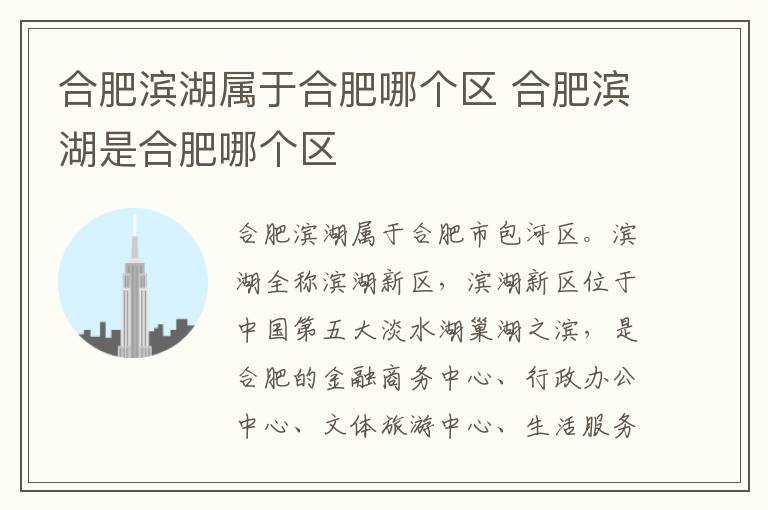 合肥滨湖属于合肥哪个区 合肥滨湖是合肥哪个区