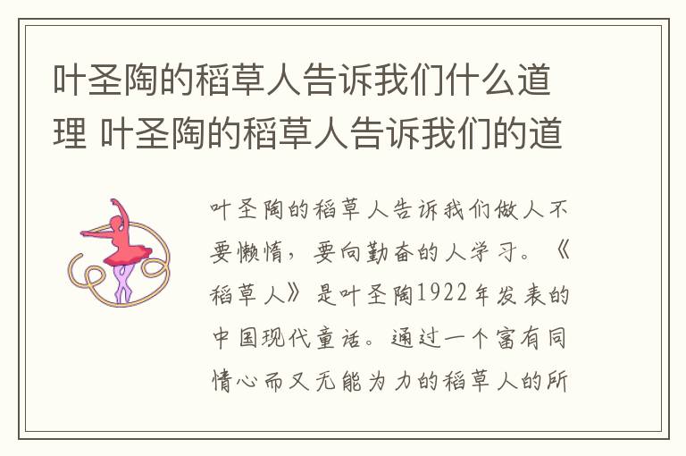 叶圣陶的稻草人告诉我们什么道理 叶圣陶的稻草人告诉我们的道理