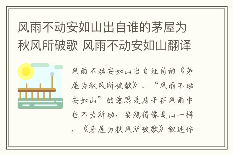 风雨不动安如山出自谁的茅屋为秋风所破歌 风雨不动安如山翻译