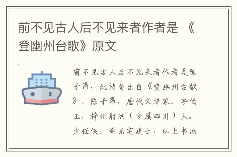 前不见古人后不见来者作者是 《登幽州台歌》原文