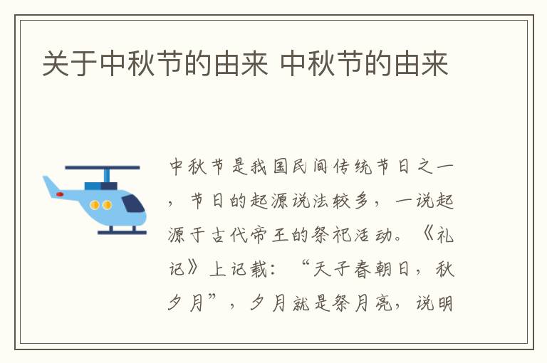 关于中秋节的由来 中秋节的由来