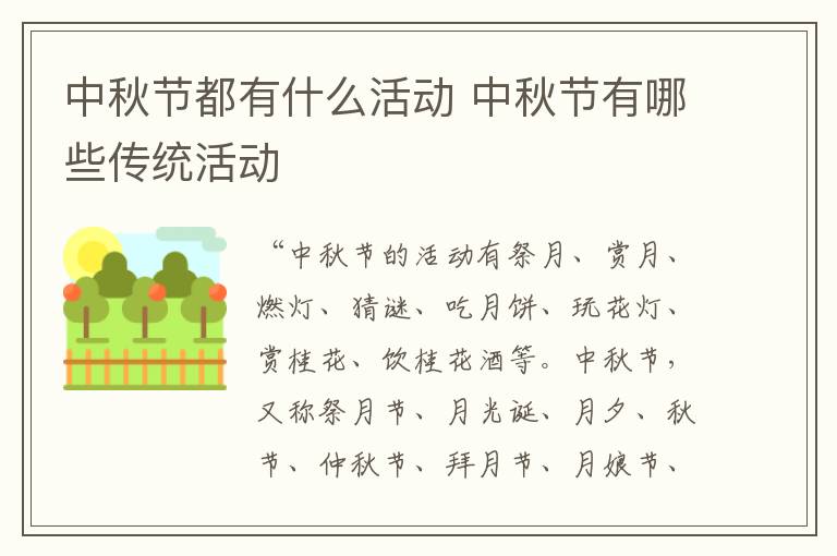 中秋节都有什么活动 中秋节有哪些传统活动