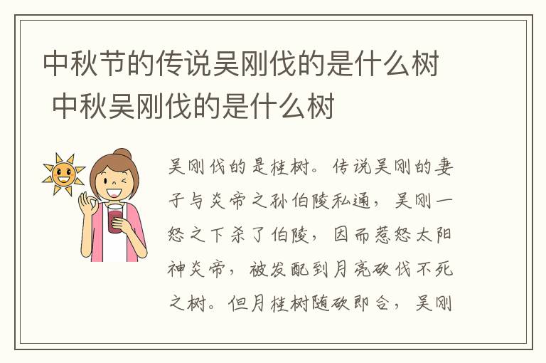 中秋节的传说吴刚伐的是什么树 中秋吴刚伐的是什么树