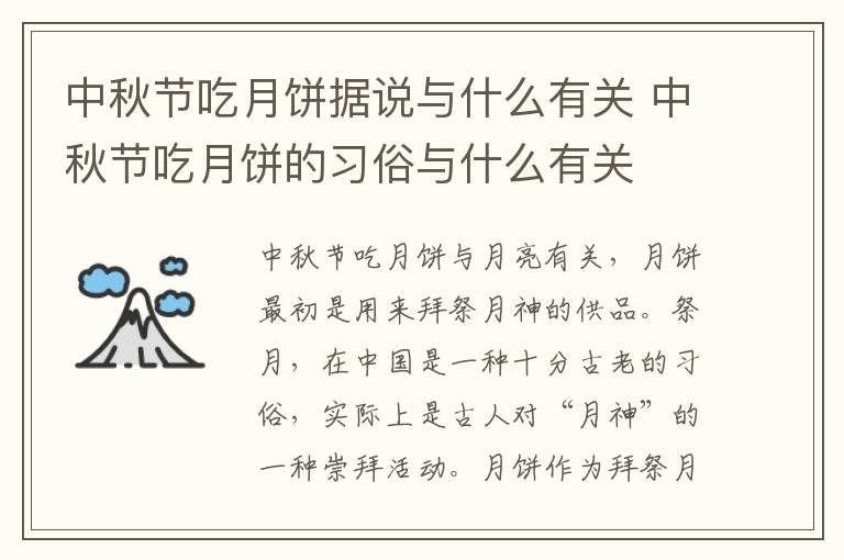 中秋节吃月饼据说与什么有关 中秋节吃月饼的习俗与什么有关