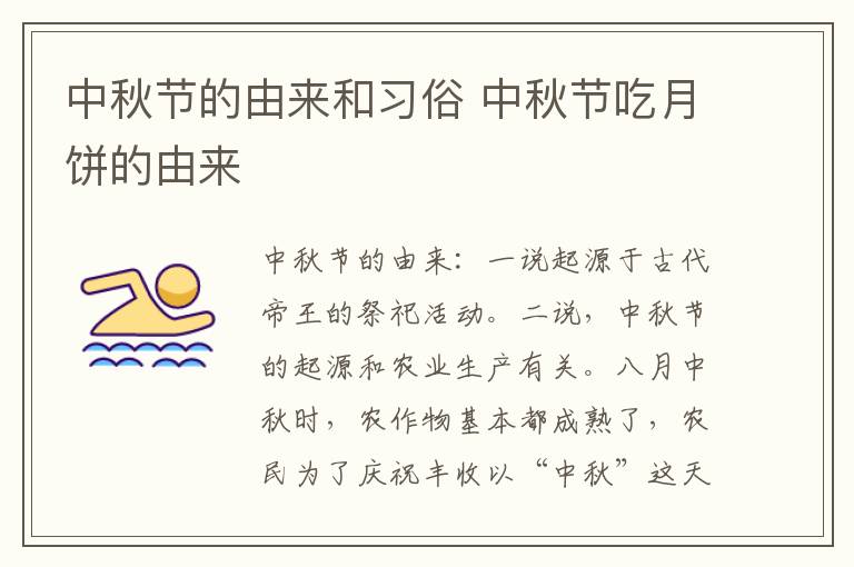中秋节的由来和习俗 中秋节吃月饼的由来
