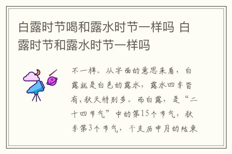 白露时节喝和露水时节一样吗 白露时节和露水时节一样吗
