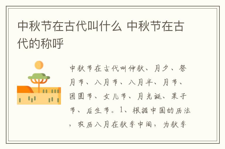 中秋节在古代叫什么 中秋节在古代的称呼