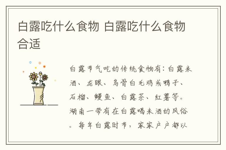 白露吃什么食物 白露吃什么食物合适