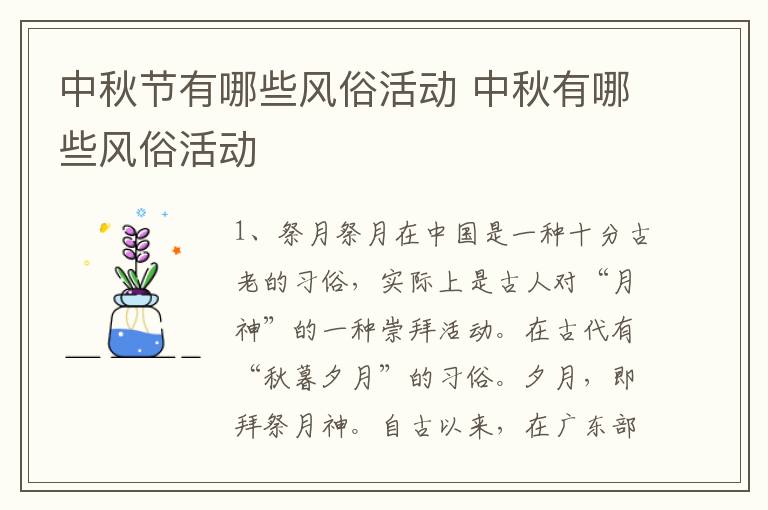 中秋节有哪些风俗活动 中秋有哪些风俗活动