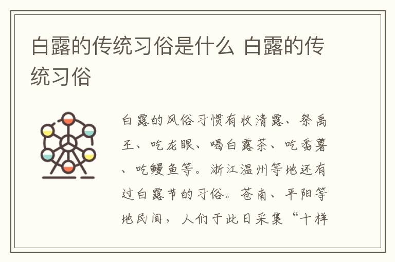 白露的传统习俗是什么 白露的传统习俗