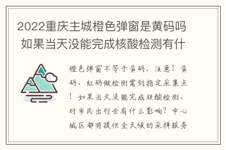 2022重庆主城橙色弹窗是黄码吗 如果当天没能完成核酸检测有什么影响