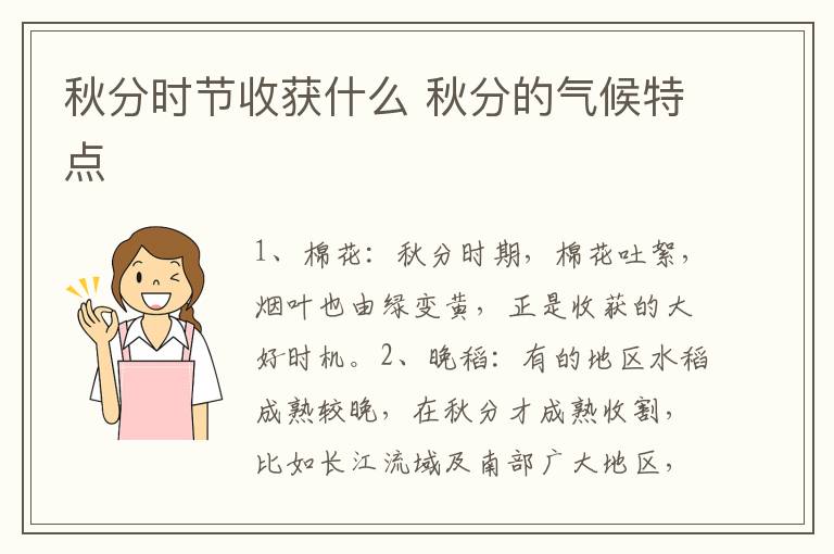 秋分时节收获什么 秋分的气候特点