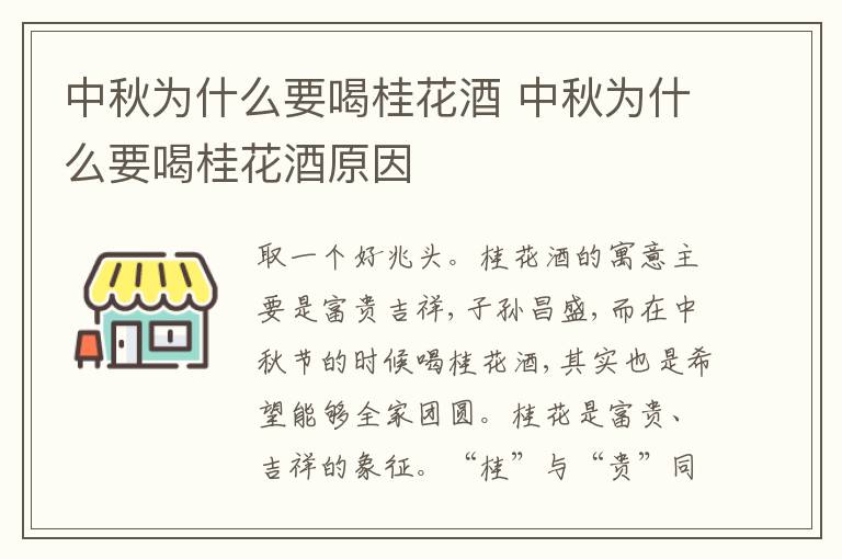 中秋为什么要喝桂花酒 中秋为什么