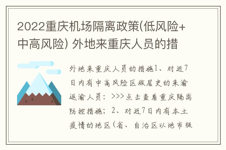2022重庆机场隔离政策(低风险+中高风险) 外地来重庆人员的措施