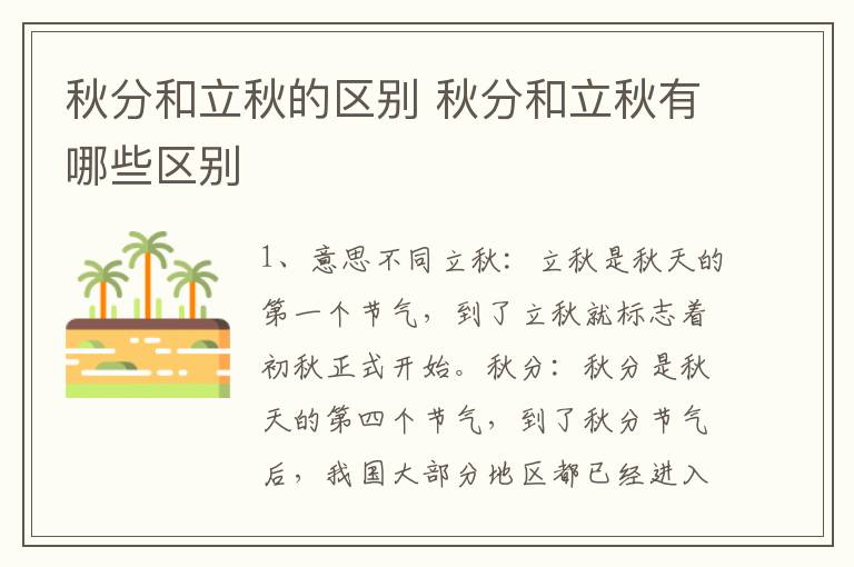 秋分和立秋的区别 秋分和立秋有哪些区别