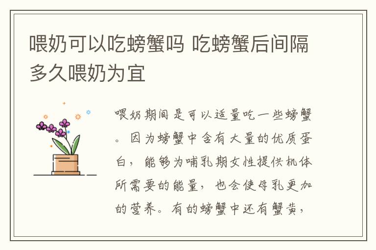 喂奶可以吃螃蟹吗 吃螃蟹后间隔多久喂奶为宜