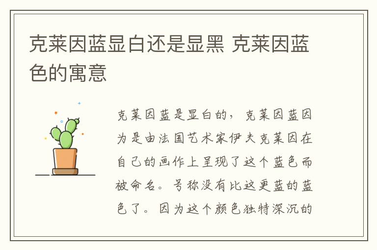 克莱因蓝显白还是显黑 克莱因蓝色