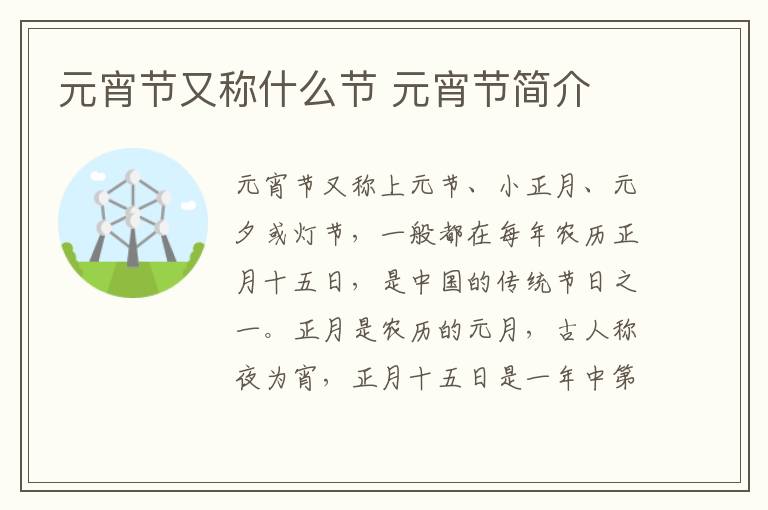 元宵节又称什么节 元宵节简介