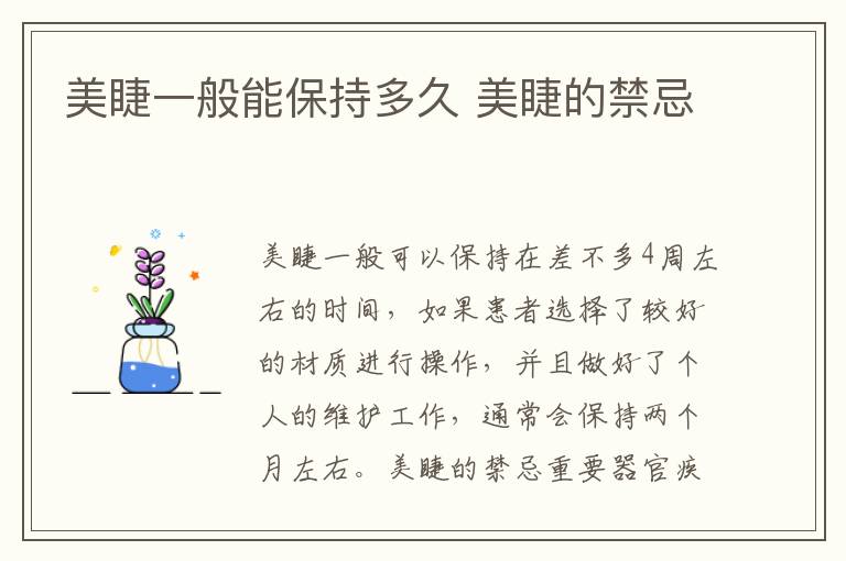 美睫一般能保持多久 美睫的禁忌