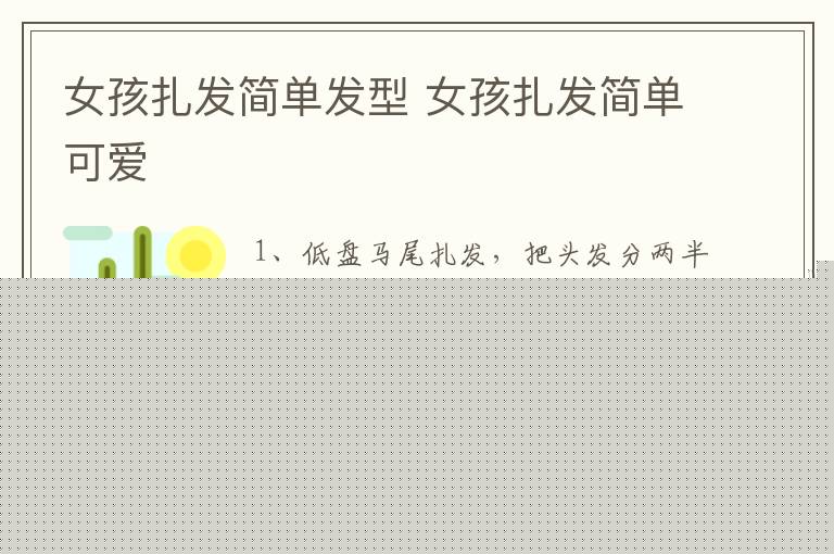 女孩扎发简单发型 女孩扎发简单可爱