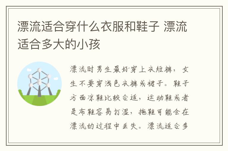 漂流适合穿什么衣服和鞋子 漂流适合多大的小孩