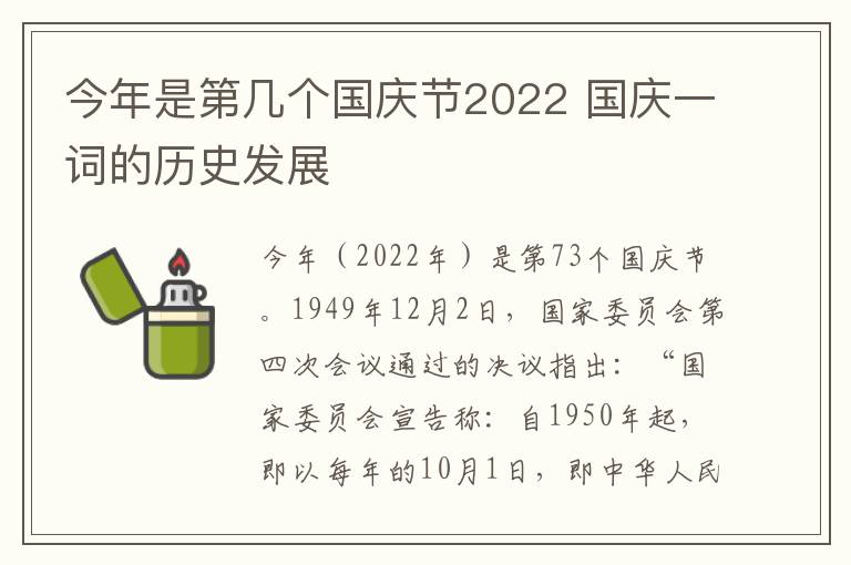 今年是第几个国庆节2022 国庆一词的历史发展