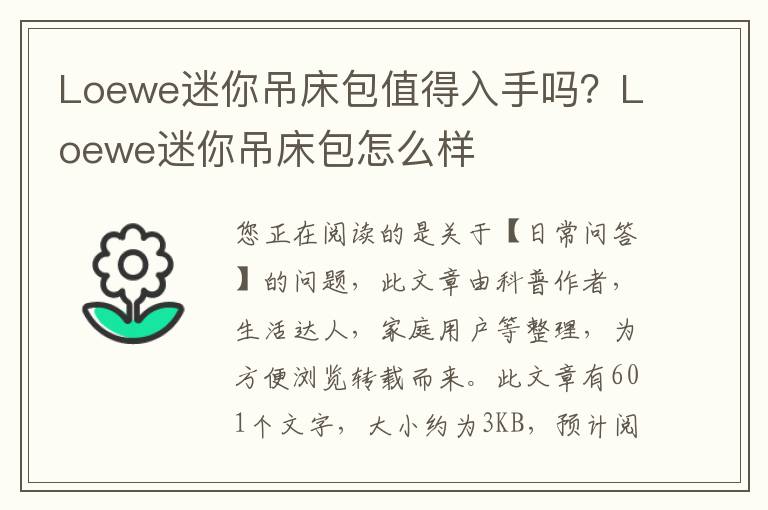 Loewe迷你吊床包值得入手吗？Loewe迷你吊床包怎么样