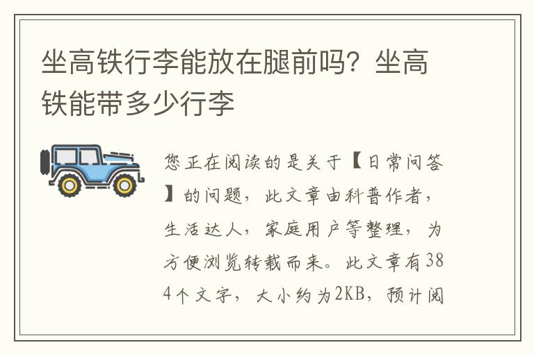 坐高铁行李能放在腿前吗？坐高铁能带多少行李