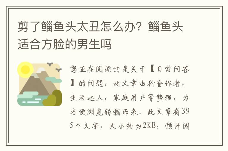 剪了鲻鱼头太丑怎么办？鲻鱼头适合方脸的男生吗