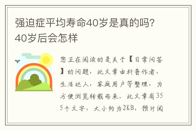 强迫症平均寿命40岁是真的吗？40岁后会怎样