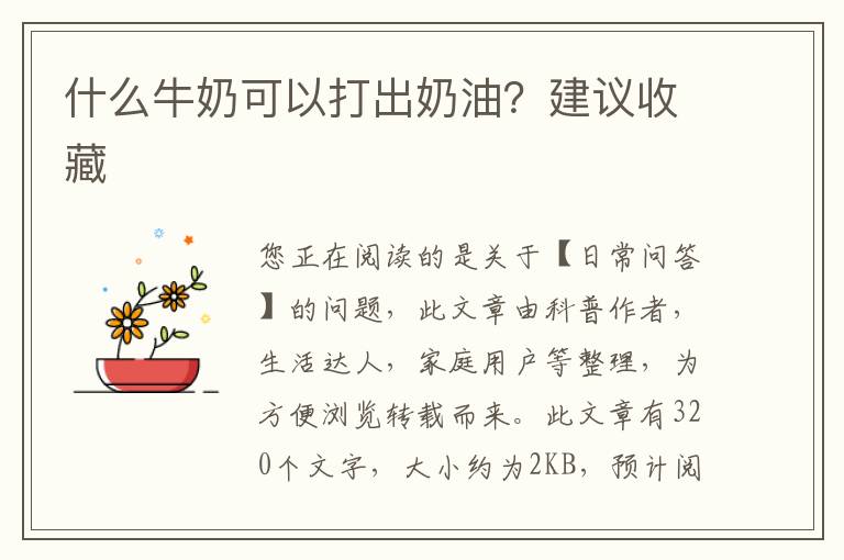 什么牛奶可以打出奶油？建议收藏