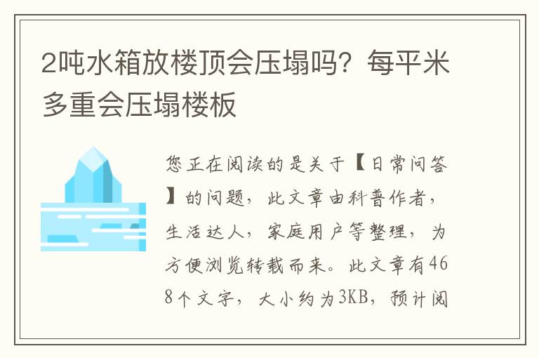 2吨水箱放楼顶会压塌吗？每平米多重会压塌楼板