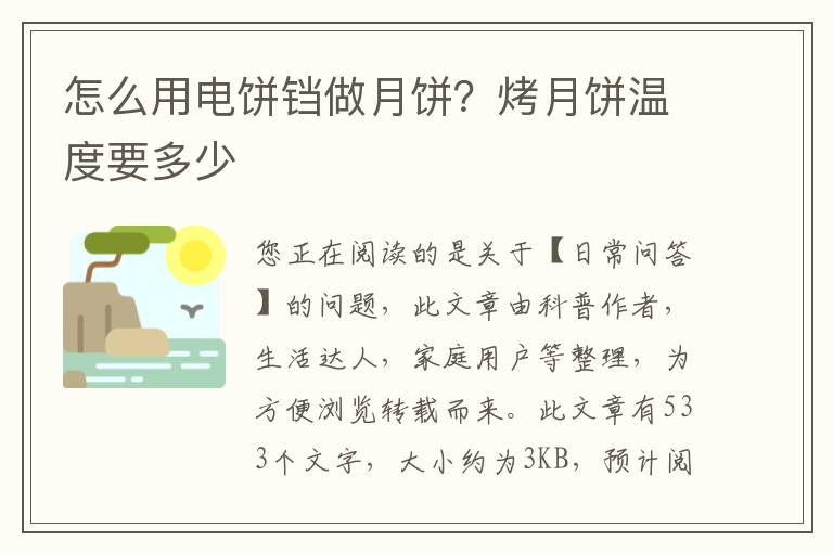 怎么用电饼铛做月饼？烤月饼温度要多少