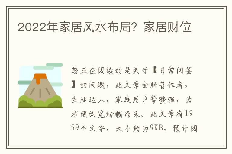 2022年家居风水布局？家居财位