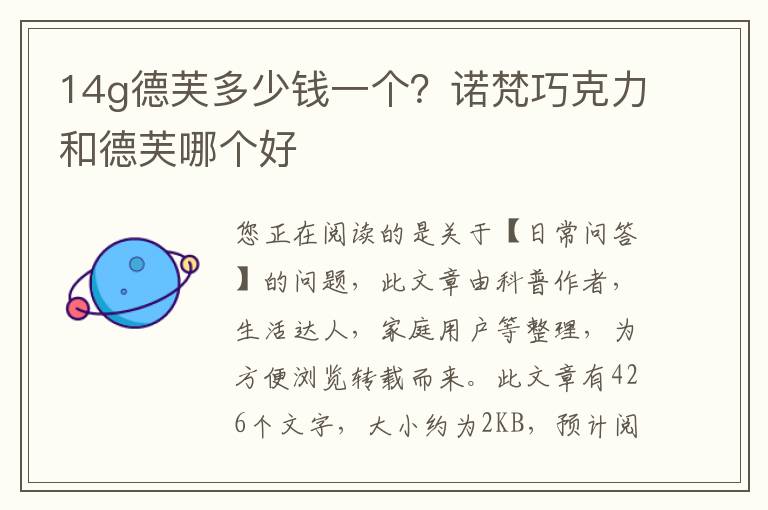 14g德芙多少钱一个？诺梵巧克力和德芙哪个好