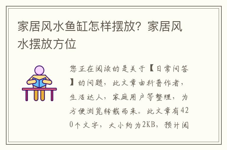 家居风水鱼缸怎样摆放？家居风水摆放方位